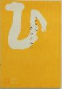 相田みつを　『詩』のひみつ