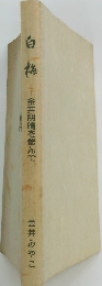 白梅　梅金井朋請を偲んで