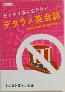 ゼッタイ役に立たない デタラメ英会話 (Useless English!)