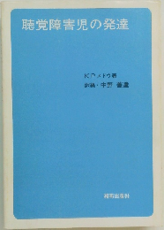 聴覚障害児の発達