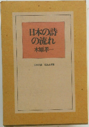 日本の詩の流れ