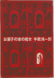 お菓子の家の魔女