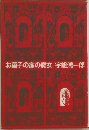 お菓子の家の魔女