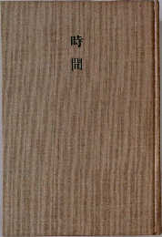 時間