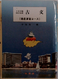 古文　[徹底演習コース]