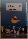 古文　[徹底演習コース]