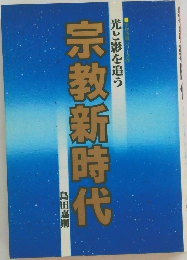 宗教新時代 光と影を追う