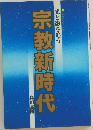宗教新時代 光と影を追う
