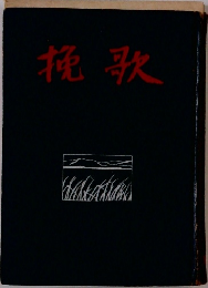 挽歌