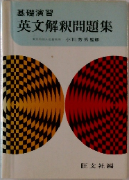 基礎演習  英文解釈問題集