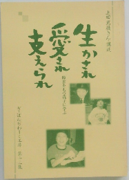 生かされ愛され支えられ　障害をもつ我子に学ぶ