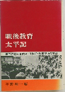 戦後教育　太平記