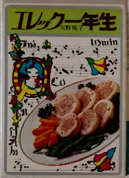 エレック一年生