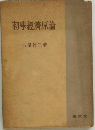初學經濟原論