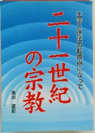 二十一世紀の宗教