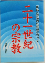 二十一世紀の宗教