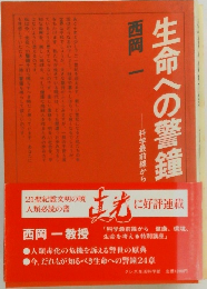 生命への警鐘