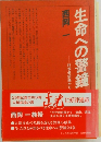 生命への警鐘