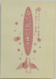 命いっぱいに生きて