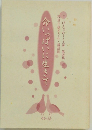 命いっぱいに生きて