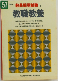 教員採用試験 1  教職教養　57年度版