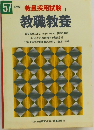 教員採用試験 1  教職教養　57年度版