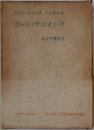 ジャン・クリストフ 1