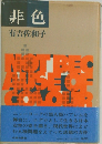 非色  