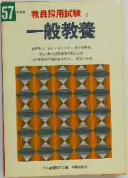 教員採用試験  2  一般教養