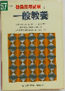 教員採用試験  2  一般教養