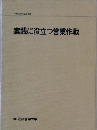 実践に役立つ営業作戦