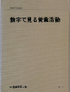 数字で見る営業活動