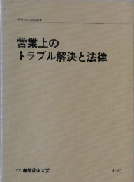 営業上の  トラブル解決と法律