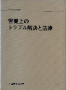 営業上の  トラブル解決と法律