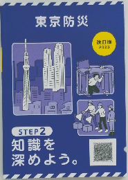 東京防災　STEP2　知識を深めよう。