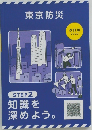 東京防災　STEP2　知識を深めよう。