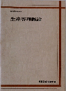 生産管理概論