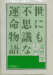 世にも不思議な運命物語