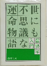 世にも不思議な運命物語