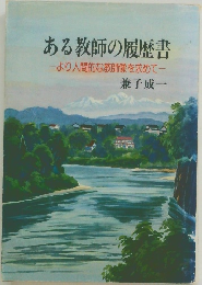 ある教師の履歴書 より人間的な教師像を求めて