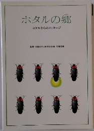 ホタルの郷  ホタルからのメッセージ