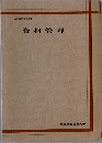 資材管理