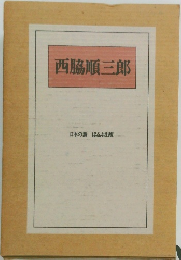 西脇順三郎