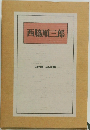 西脇順三郎