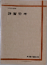 設備管理