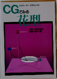 CGで見る花型