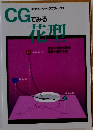 CGで見る花型