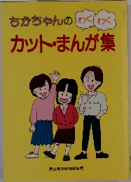 ちかちゃんのわくわカット・まんが集