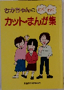 ちかちゃんのわくわカット・まんが集