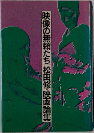 映像の無頼たち松田修・映画論集